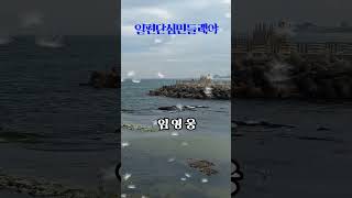 일편단심민들레야.임영웅.미스터트롯.건행~~~🍀