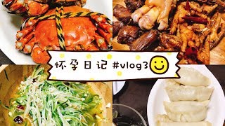 怀孕日记 #vlog3|每周体重|分享怀孕以来出现的问题|去小伙伴家吃螃蟹