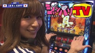 [ジャンバリ.TV]SLOT WORLD CUP 第47話(4/4)【バジリスク～甲賀忍法帖～絆】【バジリスク〜甲賀忍法帖〜ＩＩ】【ジャグラーガールズ】[パチスロ][スロット]