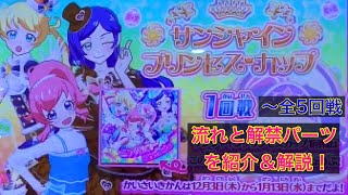 プリたま4弾 サンシャインプリンセスカップ 流れと仕様を解説！ #prichan #반짝이는_프리_채널