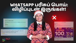 WhatsApp சீட்டிழுப்பு பொய்களை எளிதாக அடையாளம் காணும் வழிகள்