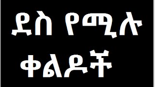 ደስ የሚሉ   ቀልዶች very funny amharic jokes