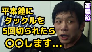 斎藤裕、平本蓮にタックルを5回切られたらと聞かれて...〚RIZIN切り抜き〛