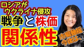 ※ロシアがウクライナ侵攻※【米国株】は暴落するのか？戦争と株価の関係性【花子/切り抜き】