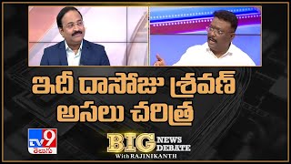 Big News Big Debate : ఇదీ దాసోజు శ్రవణ్‌ అసలు చరిత్ర - TV9