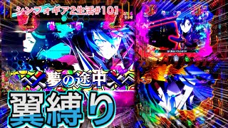 【シンフォギア2】翼縛りで祝福を！奈々様おめでとうございます！【パチンコ】【ぬまぱちのシンフォギア2生活#101】