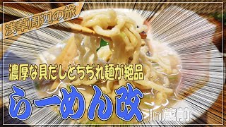 【貝だしとちぢれ麺が絶品‼】らーめん改 in 蔵前