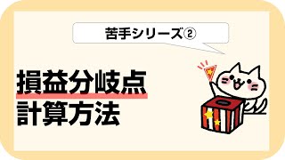 【損益分岐点】苦手シリーズ①【証券外務員】