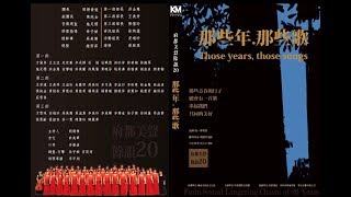 府都愛樂合唱團－美聲餘韻二十音樂會／再別康橋