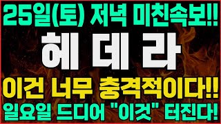 [헤데라] 💥D-1, 주말속보!! 리플보다 더 오를겁니다! 놓치지 마세요. 오늘 영상만큼은 꼭 보셔야합니다 #헤데라전망 #헤데라목표가 #헤데라코인 #헤데라코인분석