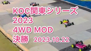 4WD MOD決勝　KOC関東シリーズ開幕戦2023 GBサーキット