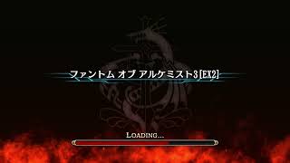 【タガタメ】ファントムオブアルケミスト3 EX3オート(噂のティルフィング金策クエスト)