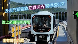 乘坐澳門輕軌石排灣線開通首班車