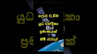 ලොව වැඩිම යුධ චන්ද්‍රිකා ප්‍රමාණයක් හිමි රටවල් 10 😱💪💪 #shorts