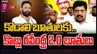 LIVE🔴-కొత్త కొత్త బూతులతో కొడాలి నాని ని చెడుగుడు ఆడుకున్న కొల్లు రవీంద్ర | Kollu Ravindra vs Kodali