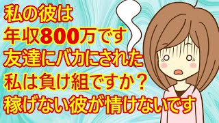 【痛女　マウント】33歳の彼氏と付き合ってる女子さん。彼の年収を女友達に話したら「えっ！？年収800万なんて負け組じゃん」と言われたみたい。友達に言われたことが悔しくて稼げない彼氏が情けないそうですｗ