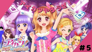 【ネタバレ注意】【アイカツ！365日のアイドルデイズ】新たな仲間たちと共にアイカツ！＃5