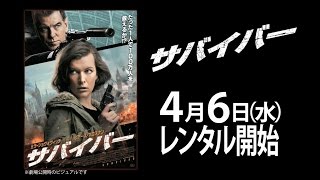 2016年4月6日リリース 『サバイバー』 予告篇