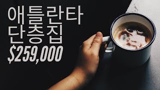 미국 애틀란타 주택 + 단층집 + 한인타운 가까운 곳+ 랜치홈 +$259,000-SOLD