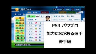 パワプロ 能力内にSがある選手まとめ 野手編