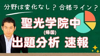 【聖光学院中（帰国）・最新の入試出題分析】 数千人が受講中の受験算数動画サービスの講師による徹底解説 2025年(令和7年)