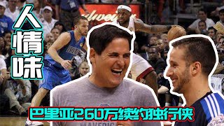 在NBA有一种老板叫做库班，有一支人情味的球队叫做独行侠