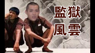 【吴 亦 凡 的 监 狱 一 日】 😂