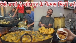 Jodhpur famous food mirchi bada | Jodhpur food | best street food Jodhpur | most popular restaurant