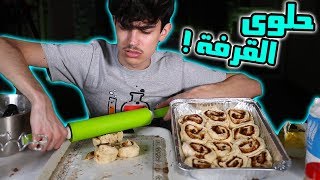 جربت اسوي حلوى القرفة 🔥👨🏻‍🍳 احترقت الطبخة‼️