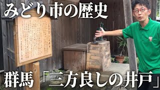 【歴史】群馬県みどり市の深い魅力