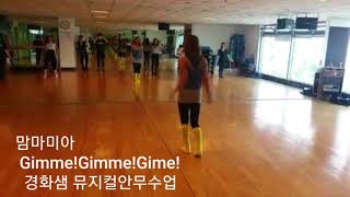 경화샘 뮤지컬 안무수업 (맘마미아 Gimme!Gimme!Gimme!)