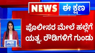 Shivamogga Incident : ಪೊಲೀಸರ ಮೇಲೆ ಹಲ್ಲೆಗೆ ಯತ್ನ, ರೌಡಿಗಳಿಗೆ ಗುಂಡು | NewsFirst Kannada