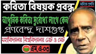 কবিতা বিষয়ক প্রবন্ধ - আধুনিক কবিতা দুর্বোধ্য লাগে কেন - প্রণবেন্দু দাশগুপ্ত - @sahityapragati