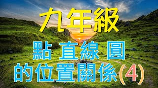 🆕九年級上學期~點直線圓與兩圓的位置關係(4)🆕