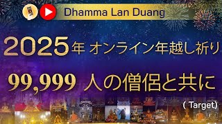 2025年 オンライン年越し祈り99,999人の僧侶と共に (Target)