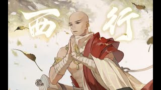 【祖娅納惜】西行 | XiXing -「垂鈴聲響徹群山遠壑 孤煙落日獨去影婆娑」