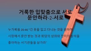 누가복음 20:46 거룩한 입맞춤으로 서로 문안하라 2 서로