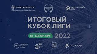 ⚽Топ 10. Итоговый кубок Лиги 2022