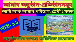 আমাৰ অনুষ্ঠান-প্ৰতিষ্ঠানসমূহ(পাঠ-১১),#আমি_আৰু_আমাৰ_পৰিৱেশ,#পঞ্চম_শ্ৰেণী #evs #class5evs #assamese