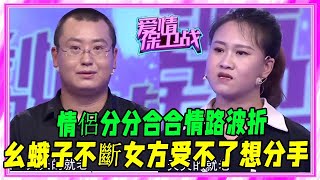 情侶分分合合情路波折，“幺蛾子”不斷女方受不了想分手 #愛情保衛戰 #塗磊 #情感