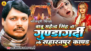 #Birha | बाबू महेंद्र सिंह की गुंडागर्दी उर्फ़ सहारनपुर कांड | Bechan Ram Rajbhar | Saharanpur Kand