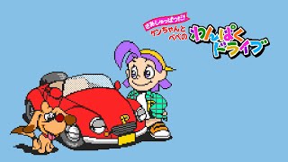 さあしゅっぱつだ！ ケンちゃんとペペのわんぱくドライブ （PICO ピコ）