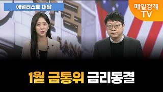 [애널리스트 대담] 1월 금통위 금리동결…내수 부양보다 금융 안정 택했나?[오전 7시 10분]