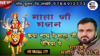 ‼️कैयां नाचू रे माताजी थारी पेड्यां मैं‼️Video Song |Meena | Marwadi Song | सिंगर मनीष मीणा भिंडी