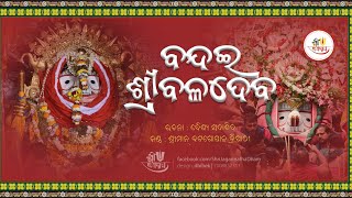 ବନ୍ଦଇ ଶ୍ରୀ ବଳଦେବ ରୋହିଣୀ ନନ୍ଦନ | Bandai Shree Baladeva Rohini Nandana | Shree Balarama Bhajan