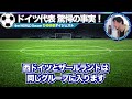 【驚愕の事実】ドイツ代表ゲルマン魂は薬物のおかげ！？ワールドカップで黒い噂が…【6選】