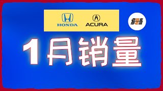 开局良好-2023年1月Honda/Acura美国市场销量 老韩出品