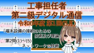 【工事担任者、第二級デジタル通信】令和6年度 第1回 端末設備の接続のための技術及び理論 第2問「ネットワークの技術」。