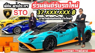 ป๋าแมน และพี่คิม พรประภา พาทุกท่านไปชม Lamborghini STO AD PERSONAM 37 ล้านบาท!!! คันเดียวในไทย !!!