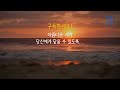 우리가 사랑하는 오늘의 시｜사랑｜김수영｜시낭송｜좋은글｜좋은시｜잠잘때 듣는｜유미숙｜오디오북 ｜감성소풍